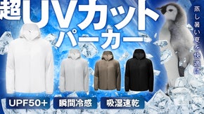 【夏の必需品】冷感技術＆UVカットで快適に！寒水石繊維が実現した「瞬冷パーカー」