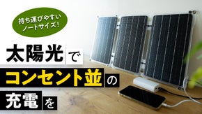 持ち運び楽々！高出力！太陽光でコンセント並みの充電が出来る！本格ソーラーパネル