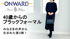 オンワード樫山「メゾンダジュール」体型カバーと着心地のブラックフォーマル第2弾