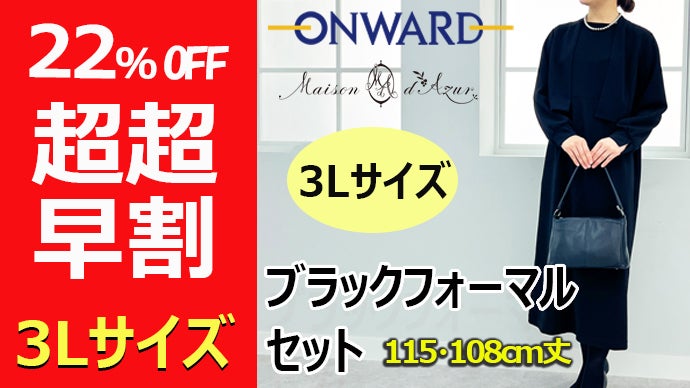 オンワード樫山「メゾンダジュール」体型カバーと着心地のブラック