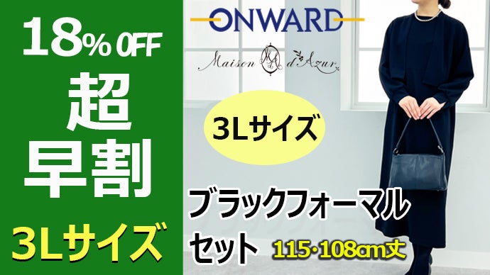 オンワード樫山「メゾンダジュール」体型カバーと着心地のブラック  