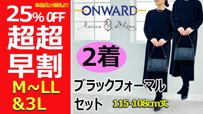 オンワード樫山「メゾンダジュール」体型カバーと着心地のブラック