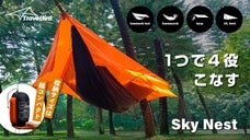 少ない荷物で充実したキャンプライフを。1つで4役のオールインワンハンモックテント