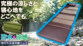 快適な涼しさと防水性をどこへでも。接触冷感＆通気性メッシュ折りたたみマットベッド