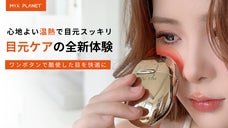 快適な温熱ケアで酷使した目をすっきりに！自宅でも外でも、すぐに温かさを感じる