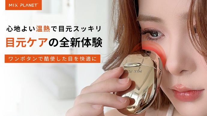 快適な温熱ケアで酷使した目をすっきりに！自宅でも外でも、すぐに温かさを感じる