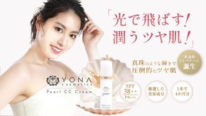 光を味方につける 真珠の輝きのようなツヤ肌! まるで美容液のようなCCクリーム