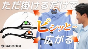 まるでアイロンしたかのよう！皺を作らずピシッと広げるBADOOGI ハンガー
