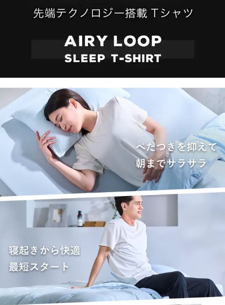 寝心地を極めたモリリンの新布団AIRY LOOP