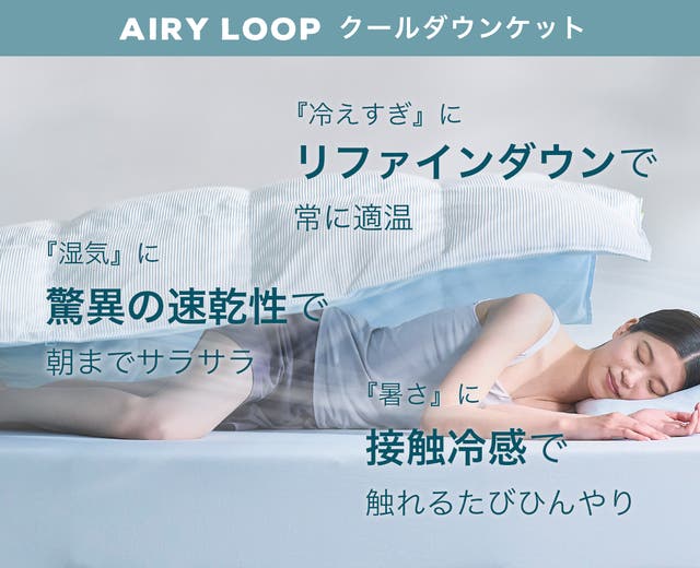 AIRY LOOP 夏用掛け布団 接触冷感 ひんやり シングル グレー モリリン 夏の睡眠は、もっと快適にできる。寝心地を極めたモリリンの新