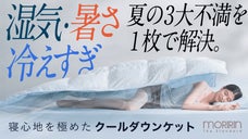 夏の睡眠は、もっと快適にできる。寝心地を極めたモリリンの新布団AIRY LOOP