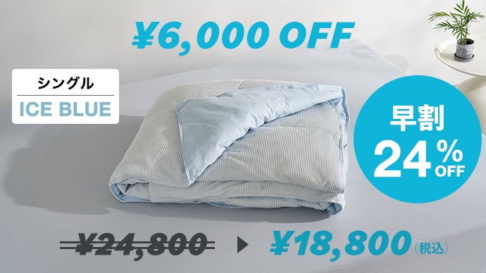 夏の睡眠は、もっと快適にできる。寝心地を極めたモリリンの新