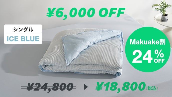 夏の睡眠は、もっと快適にできる。寝心地を極めたモリリンの新布団AIRY