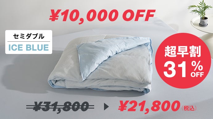 夏の睡眠は、もっと快適にできる。寝心地を極めたモリリンの新布団AIRY