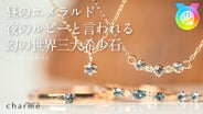 光で色彩が変化する】あの世界3大希少石のひとつ「アレキサンドライト 
