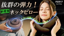 東京&rarr;ニューヨーク 14時間のフライトも快適に！カタツムリネックピロー