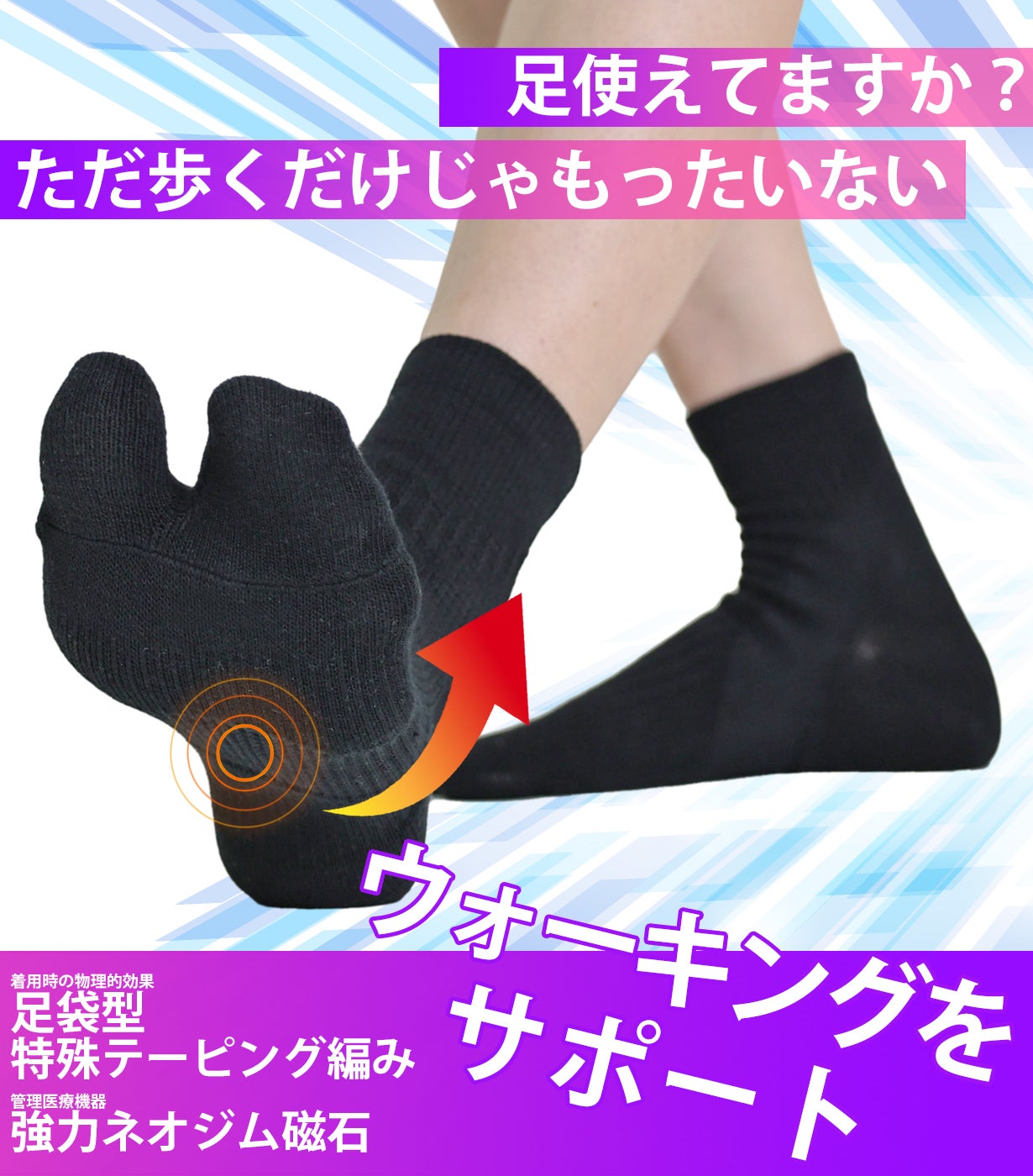 履くだけ！足が喜ぶバレエ専門店が作った磁気ウォーキングソックス