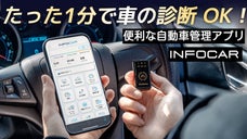 カーセンターを訪問しなくてもOK！手軽なセルフ車診断アプリ [INFOCAR]