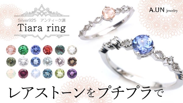 レアストーンをプチプラで！　Silver925 アンティーク調のティアラリング