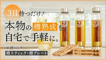 わずか3日でお酒を風味豊かな樽熟成酒に！本物のウイスキー樽使用の#酒 