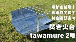 家族や仲間をしっかり暖める！リフレクター搭載、火床２倍！tawamure2号誕生