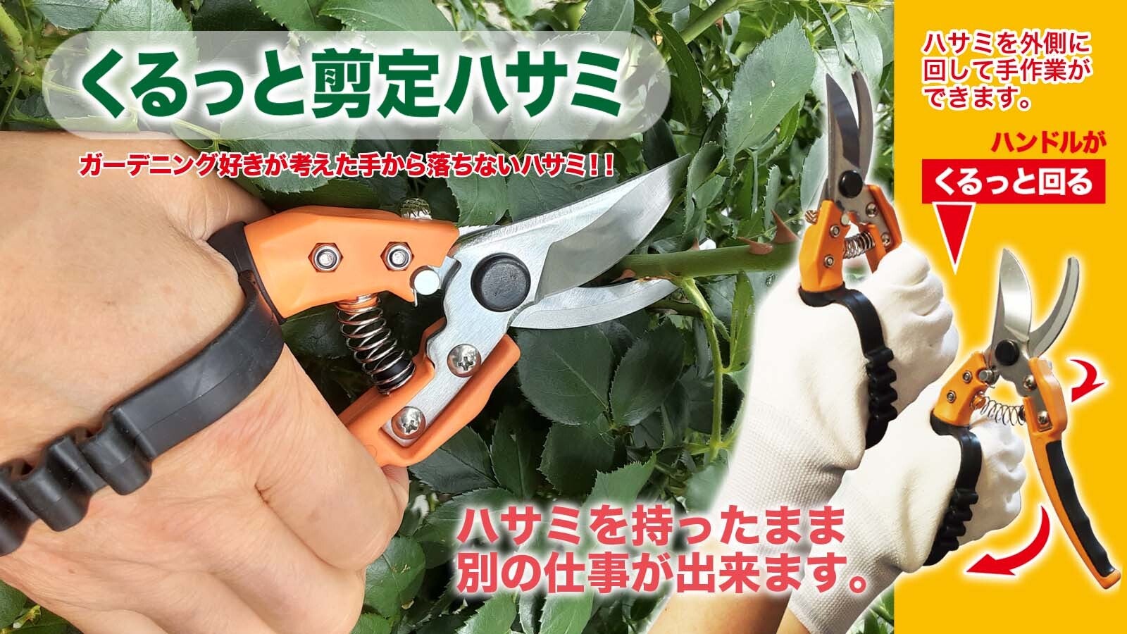 ハンドルが回転して手から離れない剪定ハサミ｜マクアケ - アタラシイ