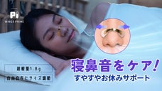 磁力で鼻背を引っ張り寝息音をケア！すやすやお休み鼻ストリップ[ウイングスプライム