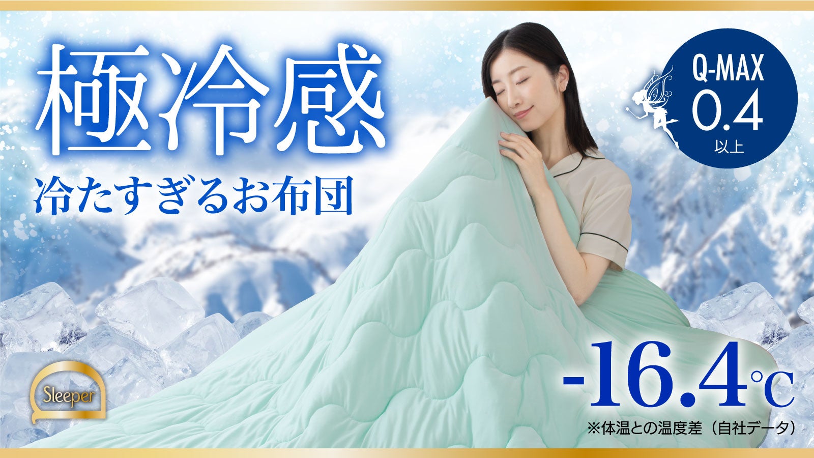 体感-16.4℃の極冷感！熱帯夜を吹き飛ばせ！アイスかけ布団で快適な