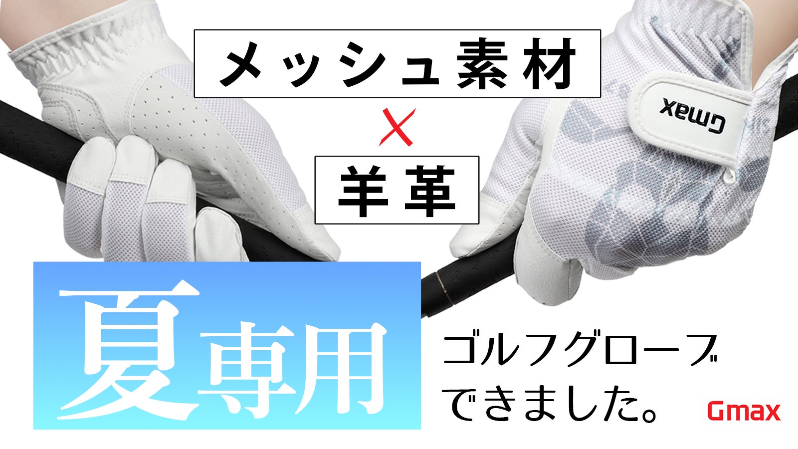 手汗によるミスショットを軽減！メッシュグローブで暑い時期のゴルフも