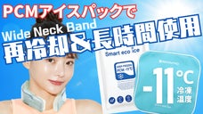 冷凍温度-11℃のPCM保冷剤＆クーリングバッグが再冷却、今夏はワイドネック！