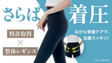 【整体レギンス】着圧なしで快適なはき心地。特許取得の骨盤ケア構造で足腰スッキリ。