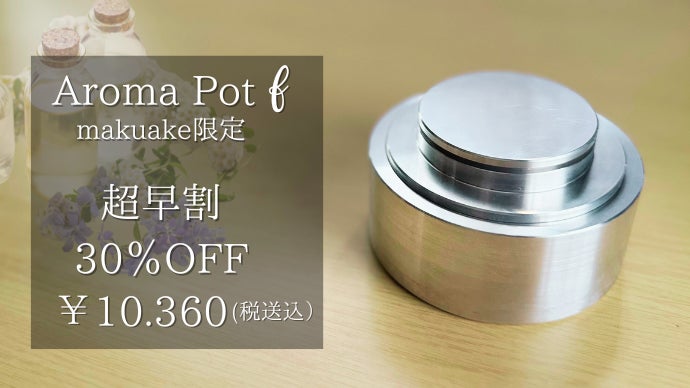 新発想のアロマポット誕生。ゆらめく炎と心安らぐ香りで上質な癒しの