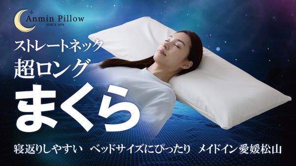 創業40年以上の枕メーカーが考案した、寝返りしても頭が落ちない枕