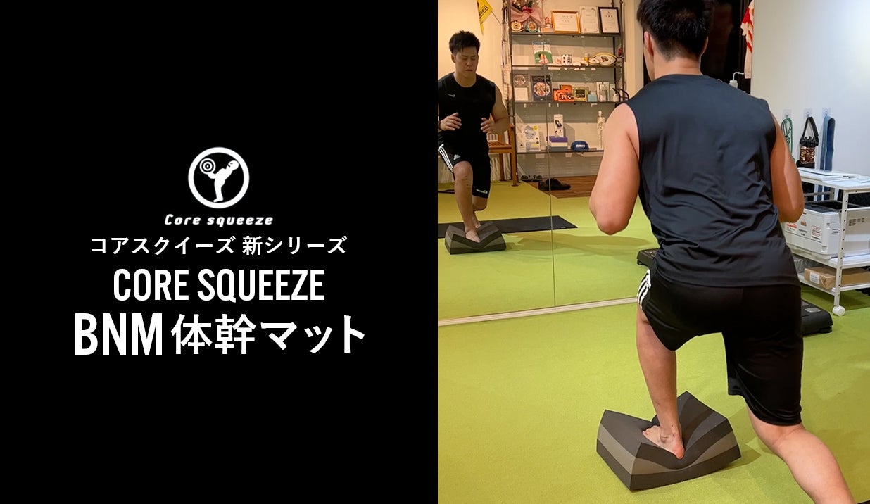 Core squeeze コア　スクイーズ トレーニング 体幹器具 AXIS トレーニングスタジオAXIS発！自宅で簡単に筋力・姿勢力・体幹力