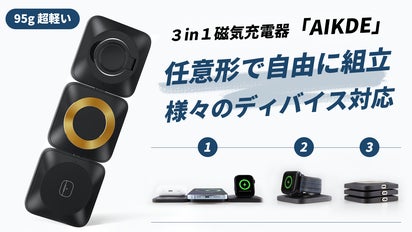 スマットな組立充電器3in1」ピッタと充電効率と空間効率がUP、携帯性