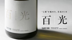 100年誇れる至高の1本。上質を極めた日本酒『百光』を限定先行発売