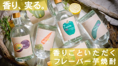 フルーツ＆野菜が活きた、芋焼酎なのに香る新体験 ”f スピリッツ” 若潮