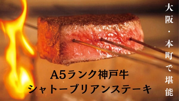 大阪・本町でA5ランク神戸牛シャトーブリアンステーキを堪能！