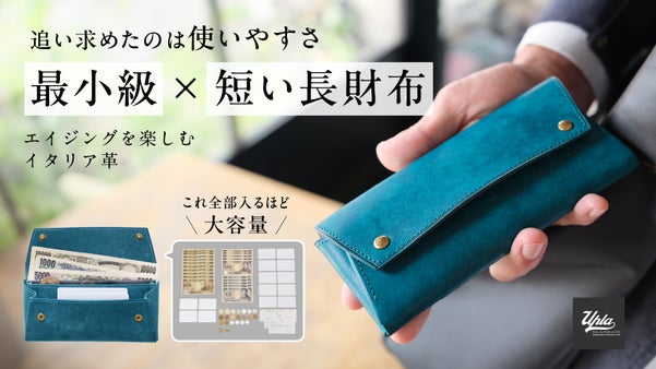 支払いをスムーズにする立体収納で使い勝手を追求した最小級サイズの日本製長財布