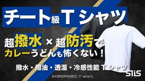 撥水・撥油・透湿・冷感・超伸縮で新しい時代の幕明け！無地Tの無理難題を超えていく