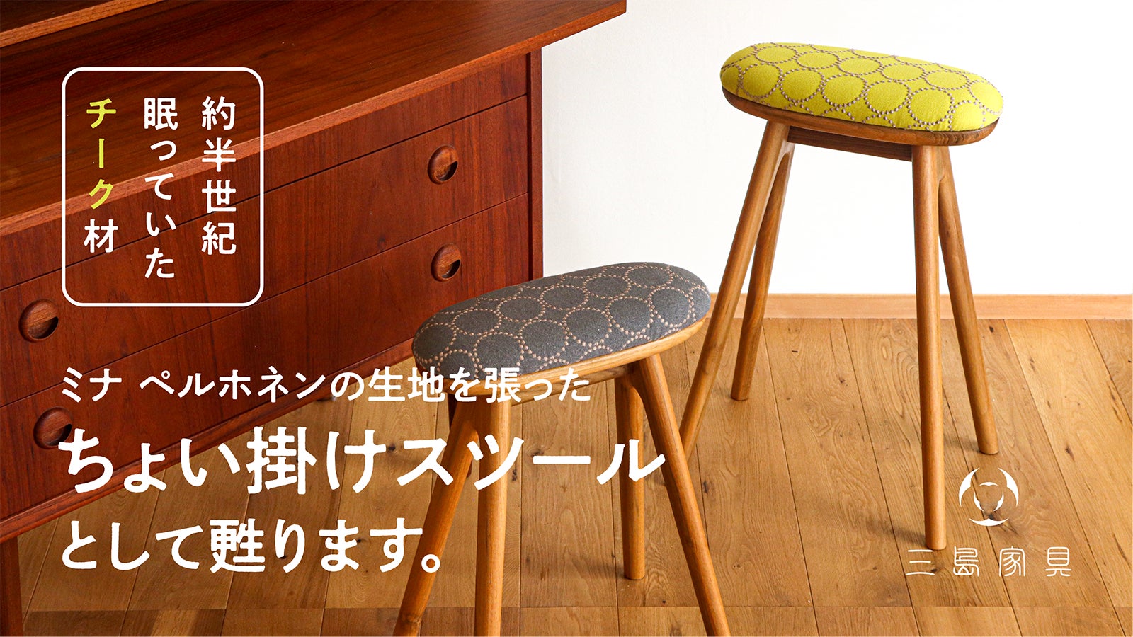 三島家具(みしまかぐ) のプロジェクト｜マクアケ - アタラシイものや