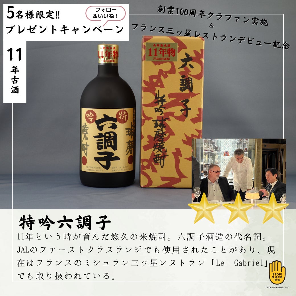 Makuake｜六調子酒造創業100周年記念ボトル本格焼酎17年熟成「夏