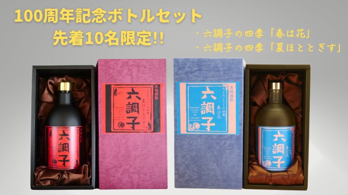 六調子酒造創業100周年記念ボトル本格焼酎17年熟成「夏ほととぎす