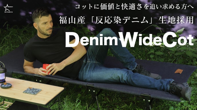 江戸から伝わる染色技術を採用。快適な寝心地 福山反応染 デニム ワイドコット