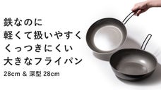 鉄なのにくっつきにくく、大きいのに軽い。燕三条のタフに使える28cmフライパン