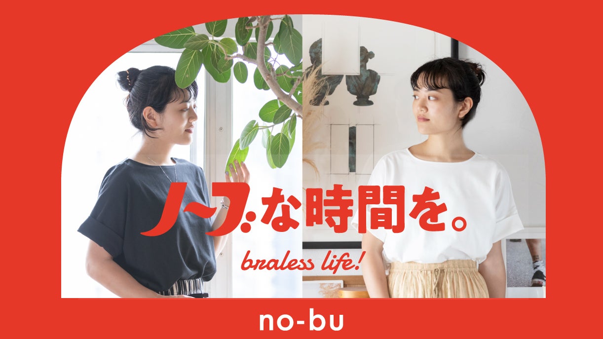ブラを外すと、風が通る「ノーブラで風を感じるそよかぜTシャツ