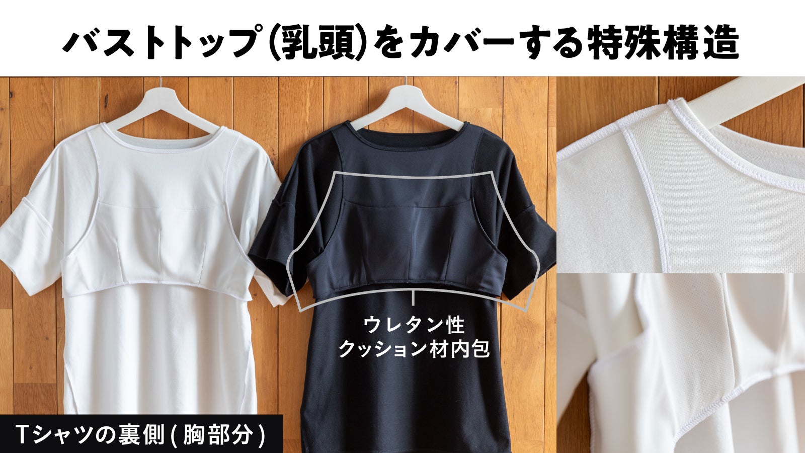 ブラ無しTシャツ2枚 ドレスデザインの発想から生まれた美シルエットのノーブラT