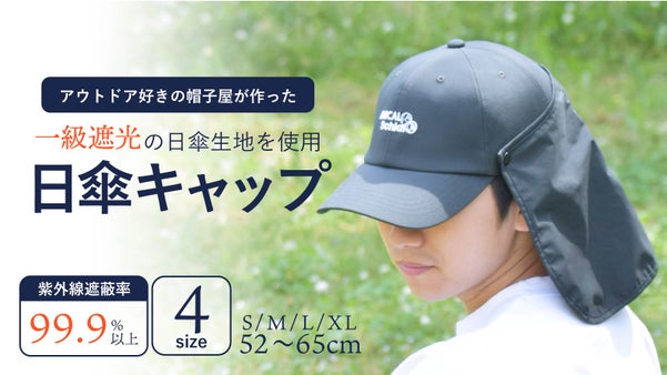 帽子工場の使命、2秒で紫外線から大切な肌を守る！日傘キャップ
