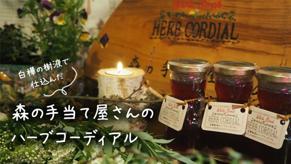 ～白樺の樹液で仕込んだ～森の手当て屋さんのハーブコーディアル作り応援プロジェクト