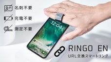 RINGO EN | リングで御縁！URL交換スマートリング